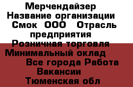 Мерчендайзер › Название организации ­ Смок, ООО › Отрасль предприятия ­ Розничная торговля › Минимальный оклад ­ 20 000 - Все города Работа » Вакансии   . Тюменская обл.